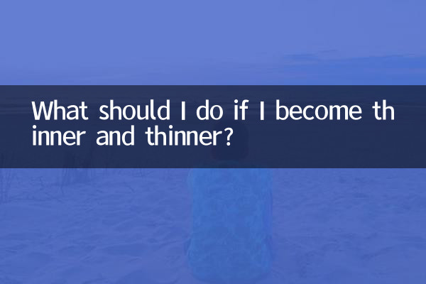 越來越瘦怎麼辦