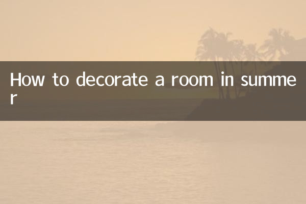 夏天房间怎么装扮