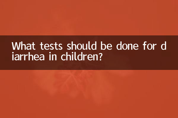 子供の下痢にはどのような検査を行う必要がありますか?