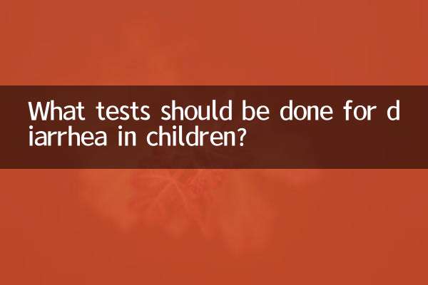 子供の下痢にはどのような検査を行う必要がありますか?