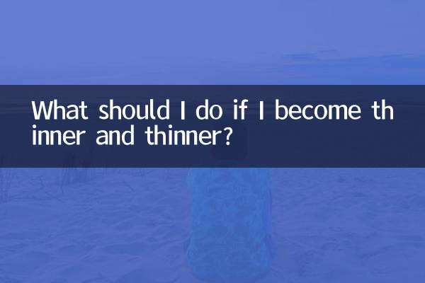 越來越瘦怎麼辦