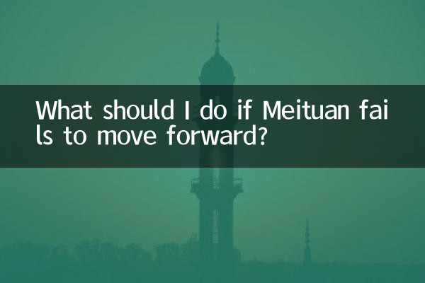 Что мне делать, если Meituan не может двигаться вперед?