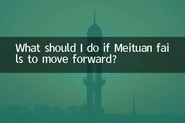 Что мне делать, если Meituan не может двигаться вперед?