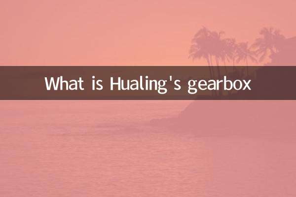Hualing का गियरबॉक्स क्या है