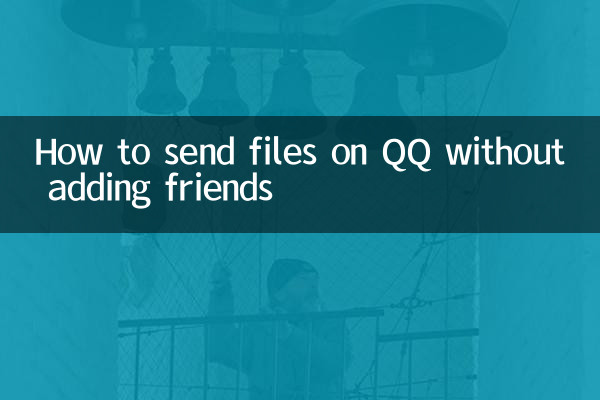 मित्रों को जोड़े बिना QQ पर फ़ाइलें कैसे भेजें
