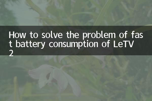 LeTV 2의 빠른 배터리 소모 문제를 해결하는 방법