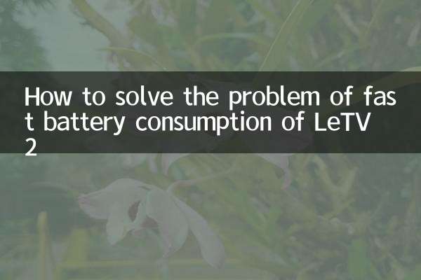 LeTV 2의 빠른 배터리 소모 문제를 해결하는 방법