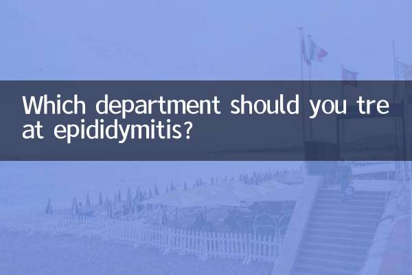आपको एपिडीडिमाइटिस का इलाज किस विभाग में करना चाहिए?