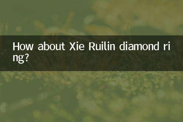 Xie Ruilin 다이아몬드 반지는 어떻습니까?