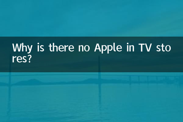 टीवी स्टोर्स में Apple क्यों नहीं है?