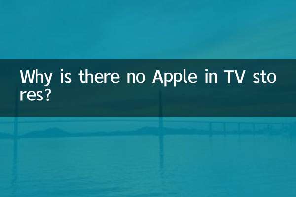 टीवी स्टोर्स में Apple क्यों नहीं है?