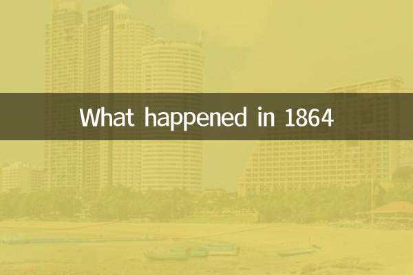 1864年發生了什麼