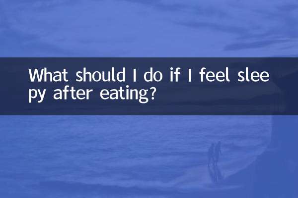 식사 후 졸리면 어떻게 해야 합니까?