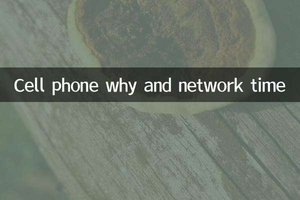 Почему сотовый телефон и время в сети