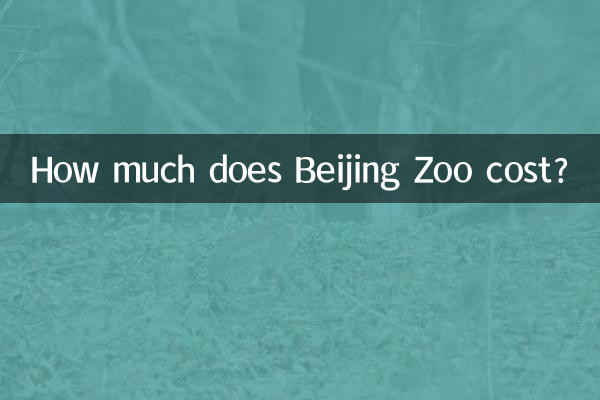 베이징 동물원 비용은 얼마인가요?