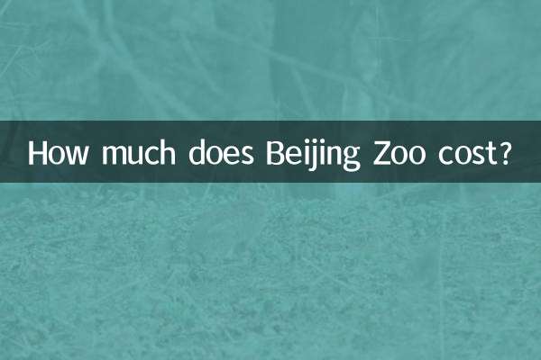 北京動物園多少錢