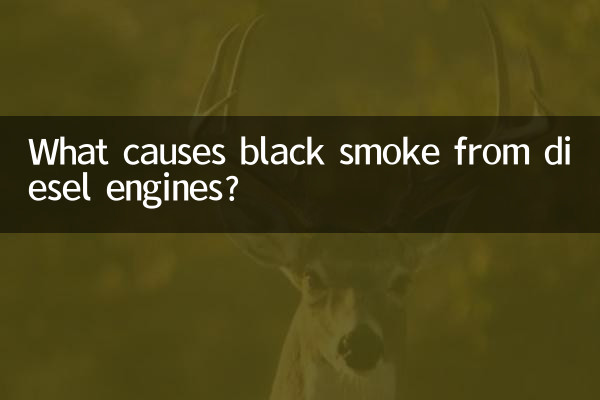柴油機冒黑煙是什麼原因