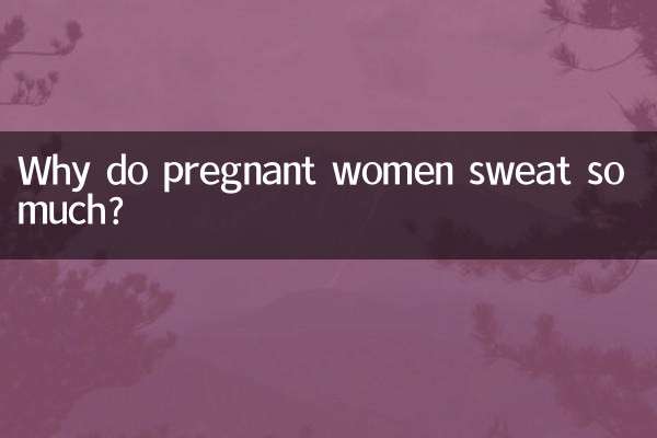 なぜ妊婦は汗をかきやすいのでしょうか？