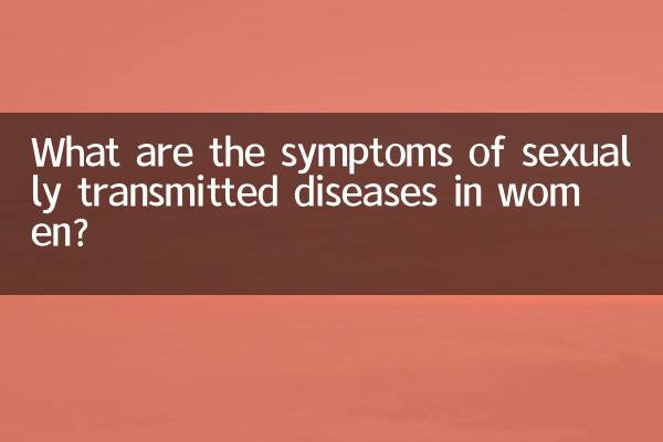 性病有什麼症狀女性