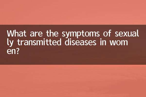 ما هي أعراض الأمراض المنقولة جنسيا عند النساء؟