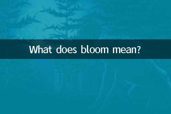 开花是什么意思