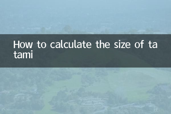 榻榻米尺寸怎么算