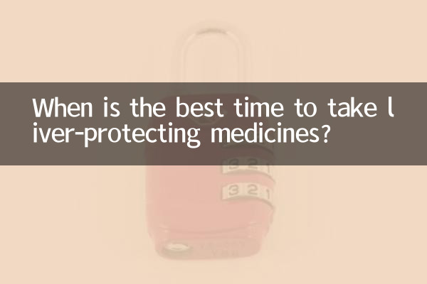 护肝药什么时候吃最好