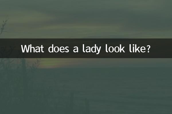 淑女是什麼樣子的