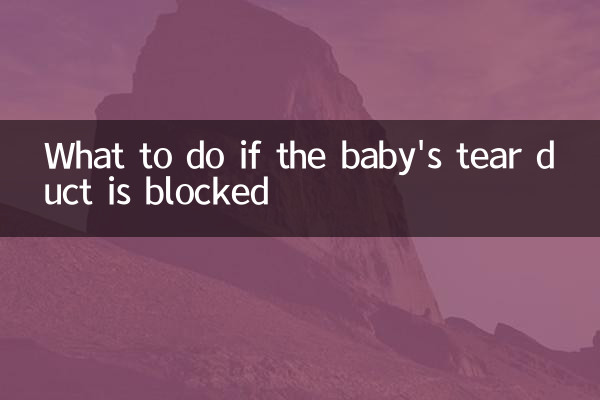 婴儿泪道不通怎么办