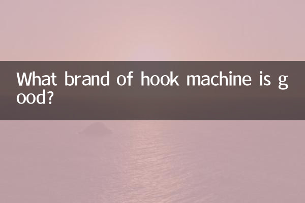 हुक मशीन का कौन सा ब्रांड अच्छा है?