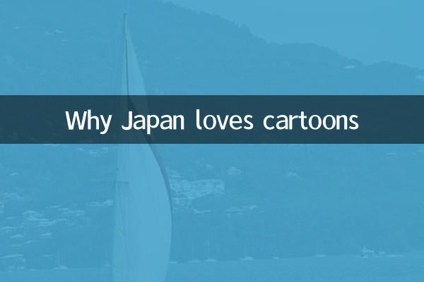 जापान को कार्टून क्यों पसंद हैं?