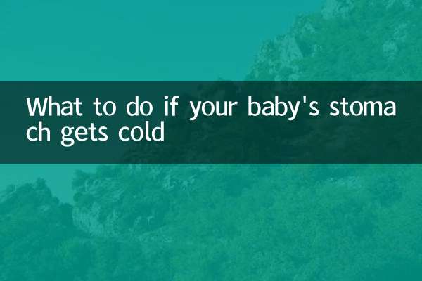 赤ちゃんのお腹が冷えた場合の対処法