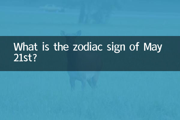 五月21号是什么星座
