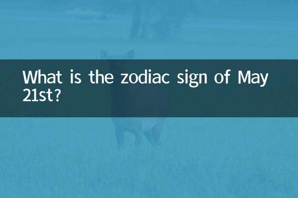 五月21号是什么星座