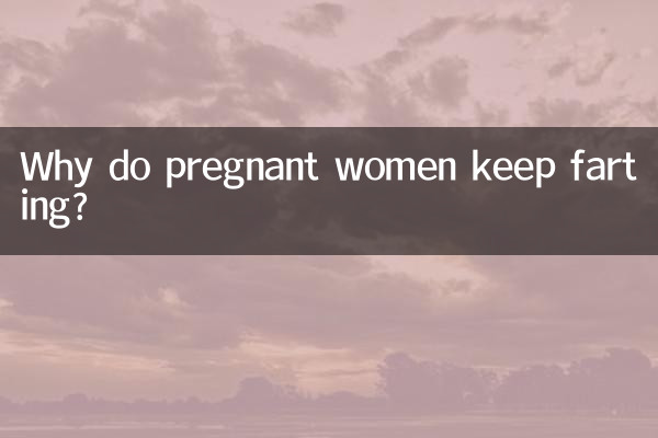 لماذا تستمر النساء الحوامل في إطلاق الريح؟