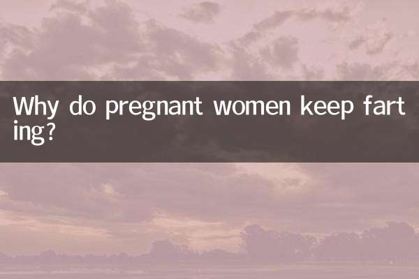 لماذا تستمر النساء الحوامل في إطلاق الريح؟