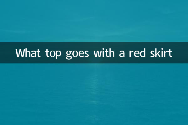 ما الجزء العلوي الذي يتناسب مع التنورة الحمراء