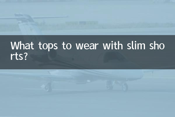 修身短裤配什么上衣