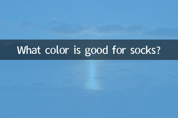 मोज़े के लिए कौन सा रंग अच्छा है?