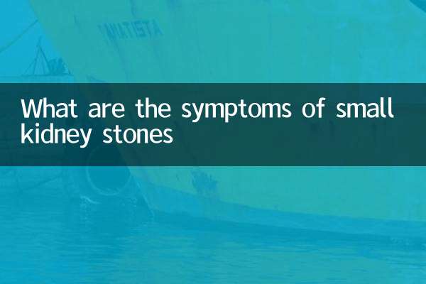 ما هي أعراض حصوات الكلى الصغيرة