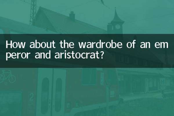 帝王贵族衣柜怎么样