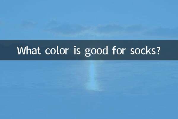 袜子什么颜色好
