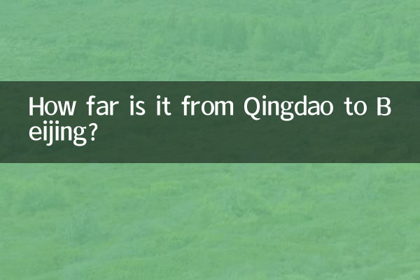 青島北京多少公里