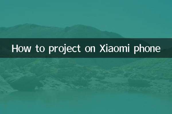 小米手机怎么投影