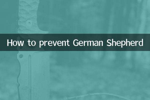 德牧怎麼怎麼預防