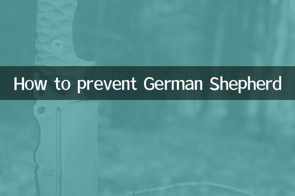 কিভাবে জার্মান শেফার্ড প্রতিরোধ করা যায়
