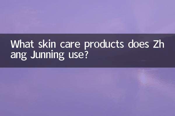 What skin care products does Zhang Junning use?