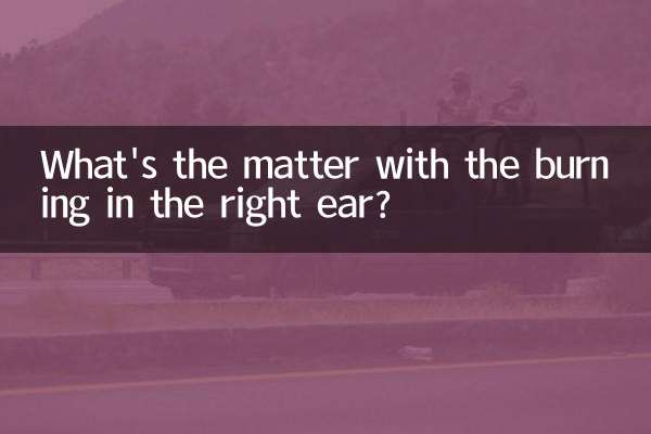 右耳燒是怎麼回事