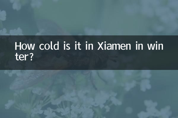 廈門冬天多少度