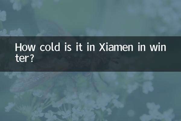 廈門冬天多少度